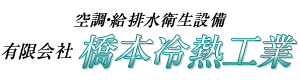 有限会社　橋本冷熱工業